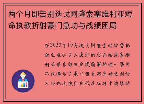 两个月即告别迭戈阿隆索塞维利亚短命执教折射豪门急功与战绩困局