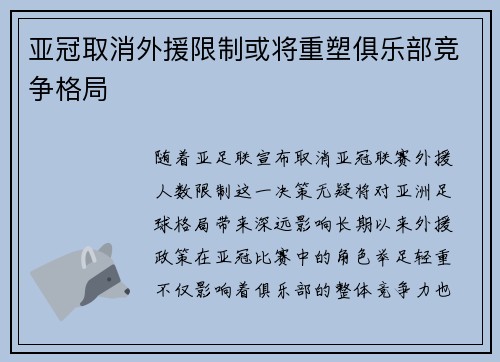 亚冠取消外援限制或将重塑俱乐部竞争格局