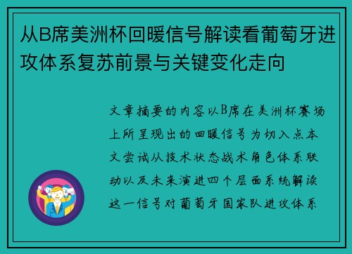 从B席美洲杯回暖信号解读看葡萄牙进攻体系复苏前景与关键变化走向