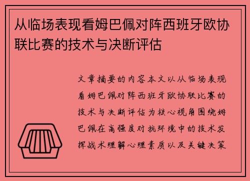 从临场表现看姆巴佩对阵西班牙欧协联比赛的技术与决断评估