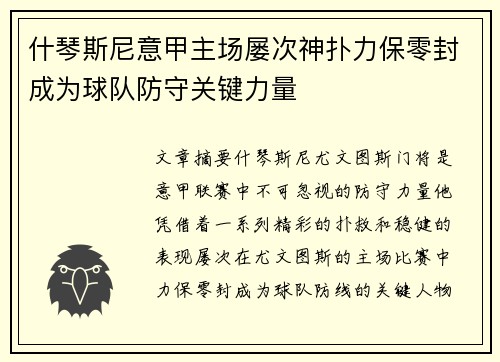 什琴斯尼意甲主场屡次神扑力保零封成为球队防守关键力量