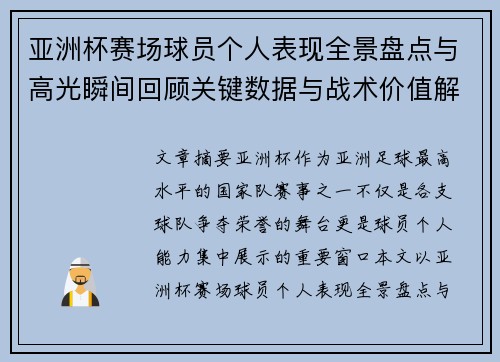 亚洲杯赛场球员个人表现全景盘点与高光瞬间回顾关键数据与战术价值解析