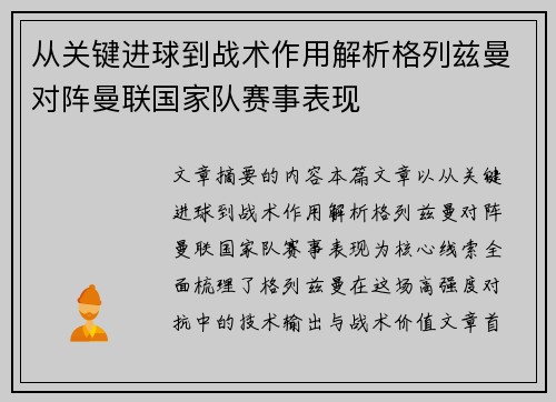 从关键进球到战术作用解析格列兹曼对阵曼联国家队赛事表现