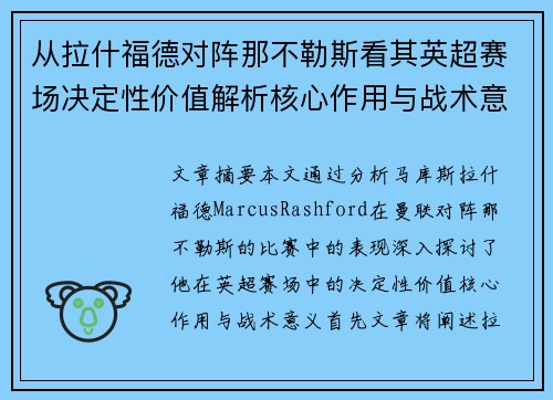 从拉什福德对阵那不勒斯看其英超赛场决定性价值解析核心作用与战术意义
