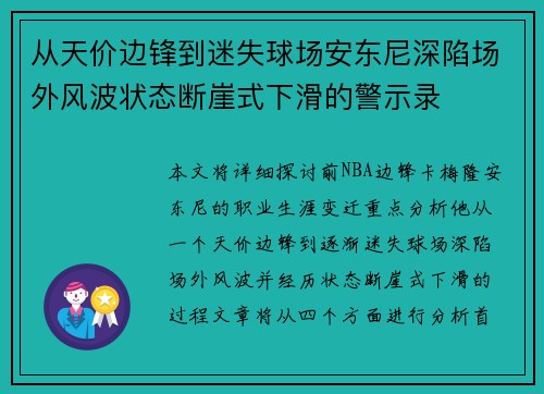 从天价边锋到迷失球场安东尼深陷场外风波状态断崖式下滑的警示录