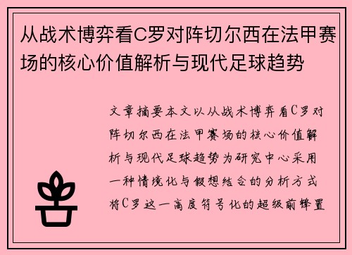 从战术博弈看C罗对阵切尔西在法甲赛场的核心价值解析与现代足球趋势
