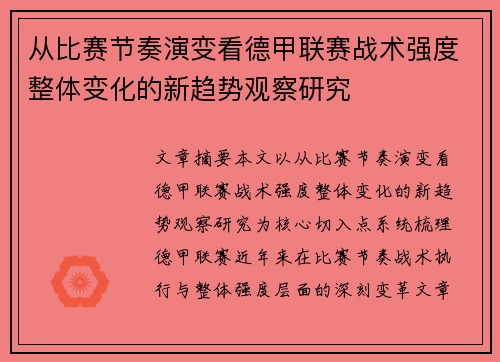 从比赛节奏演变看德甲联赛战术强度整体变化的新趋势观察研究