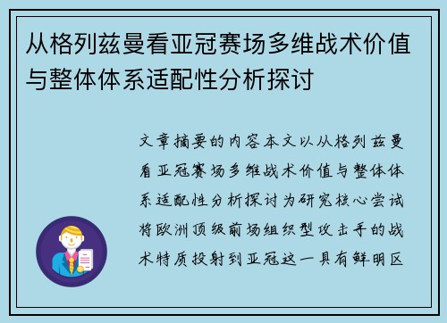 从格列兹曼看亚冠赛场多维战术价值与整体体系适配性分析探讨