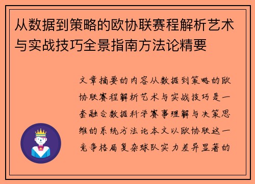 从数据到策略的欧协联赛程解析艺术与实战技巧全景指南方法论精要