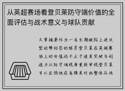 从英超赛场看登贝莱防守端价值的全面评估与战术意义与球队贡献