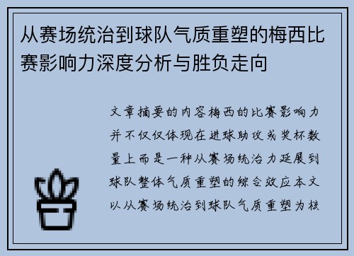 从赛场统治到球队气质重塑的梅西比赛影响力深度分析与胜负走向