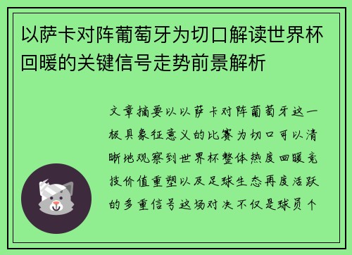 以萨卡对阵葡萄牙为切口解读世界杯回暖的关键信号走势前景解析