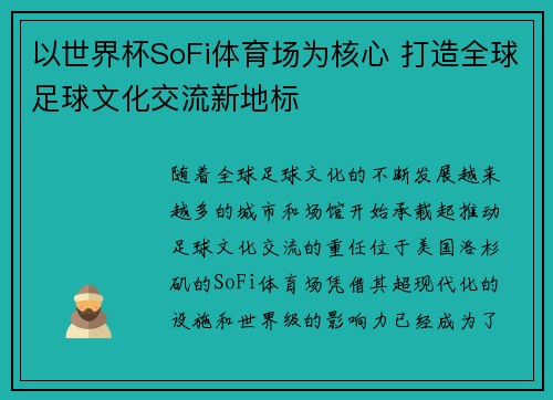 以世界杯SoFi体育场为核心 打造全球足球文化交流新地标