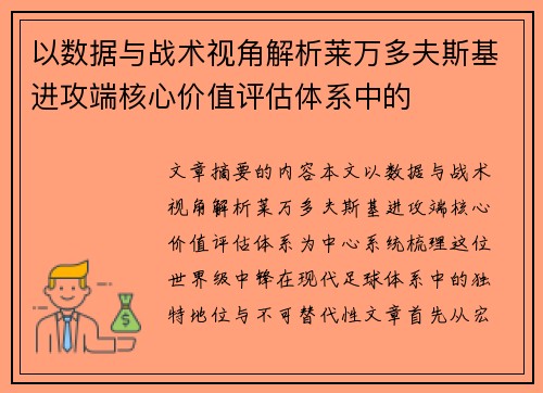 以数据与战术视角解析莱万多夫斯基进攻端核心价值评估体系中的