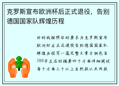 克罗斯宣布欧洲杯后正式退役，告别德国国家队辉煌历程