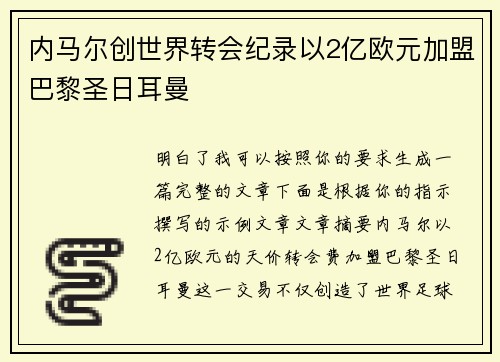 内马尔创世界转会纪录以2亿欧元加盟巴黎圣日耳曼