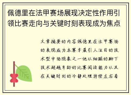 佩德里在法甲赛场展现决定性作用引领比赛走向与关键时刻表现成为焦点