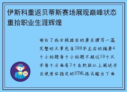 伊斯科重返贝蒂斯赛场展现巅峰状态重拾职业生涯辉煌