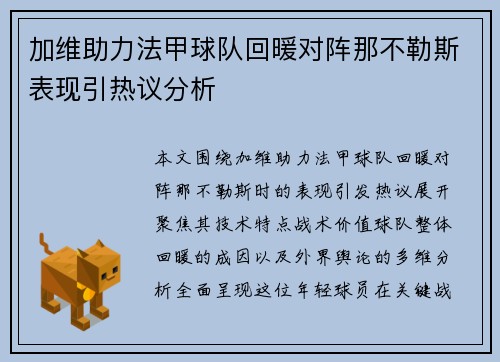 加维助力法甲球队回暖对阵那不勒斯表现引热议分析