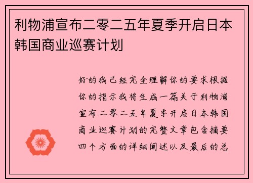 利物浦宣布二零二五年夏季开启日本韩国商业巡赛计划