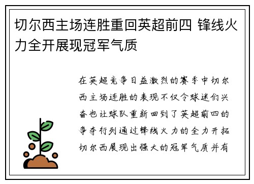 切尔西主场连胜重回英超前四 锋线火力全开展现冠军气质 切尔西主场连胜重回英超前四 锋线火力全开展现冠军气质
