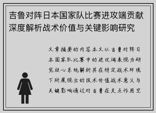 吉鲁对阵日本国家队比赛进攻端贡献深度解析战术价值与关键影响研究