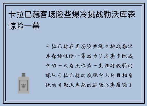 卡拉巴赫客场险些爆冷挑战勒沃库森惊险一幕 卡拉巴赫客场险些爆冷挑战勒沃库森惊险一幕