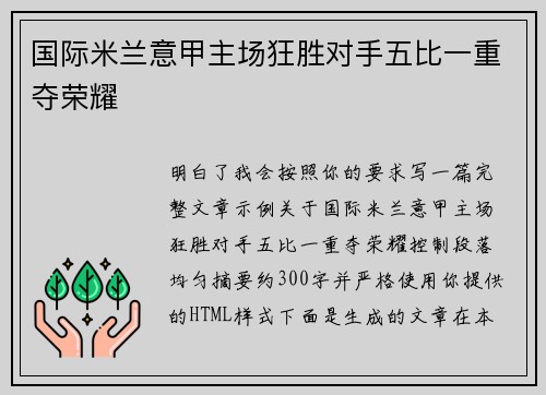 国际米兰意甲主场狂胜对手五比一重夺荣耀
