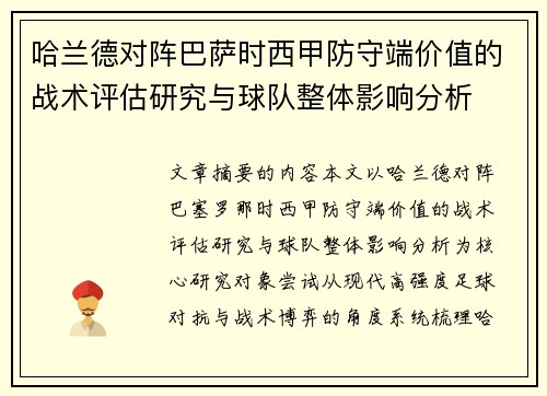 哈兰德对阵巴萨时西甲防守端价值的战术评估研究与球队整体影响分析