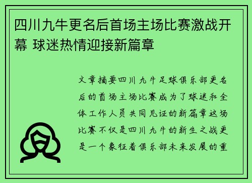 四川九牛更名后首场主场比赛激战开幕 球迷热情迎接新篇章 四川九牛更名后首场主场比赛激战开幕 球迷热情迎接新篇章