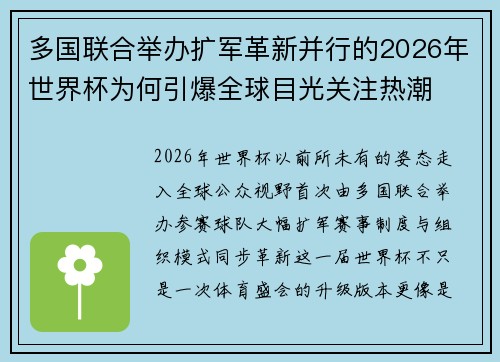多国联合举办扩军革新并行的2026年世界杯为何引爆全球目光关注热潮