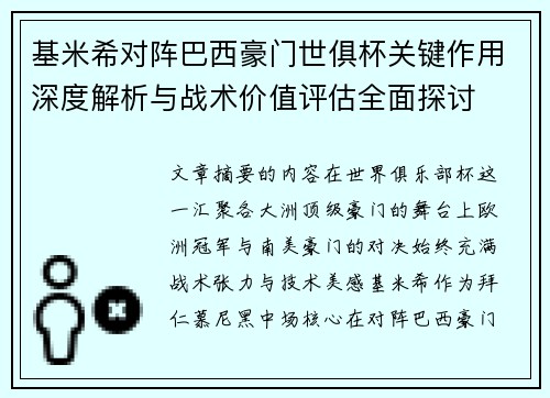 基米希对阵巴西豪门世俱杯关键作用深度解析与战术价值评估全面探讨