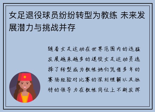 女足退役球员纷纷转型为教练 未来发展潜力与挑战并存 女足退役球员纷纷转型为教练 未来发展潜力与挑战并存