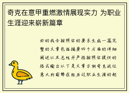 奇克在意甲重燃激情展现实力 为职业生涯迎来崭新篇章