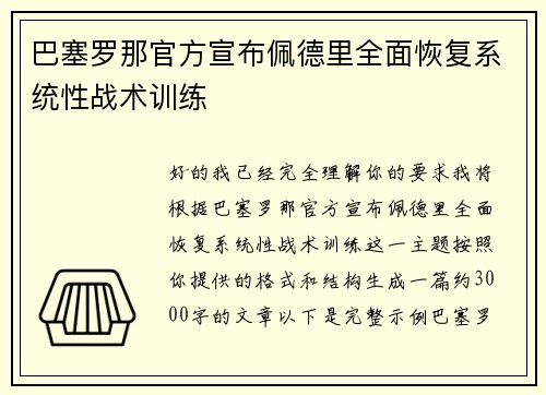 巴塞罗那官方宣布佩德里全面恢复系统性战术训练