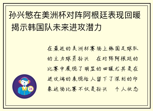 孙兴慜在美洲杯对阵阿根廷表现回暖 揭示韩国队未来进攻潜力