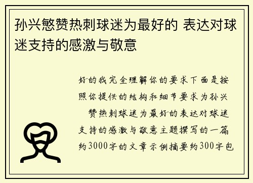 孙兴慜赞热刺球迷为最好的 表达对球迷支持的感激与敬意 孙兴慜赞热刺球迷为最好的 表达对球迷支持的感激与敬意