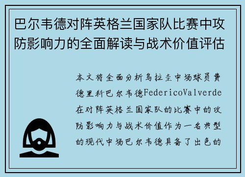 巴尔韦德对阵英格兰国家队比赛中攻防影响力的全面解读与战术价值评估 巴尔韦德对阵英格兰国家队比赛中攻防影响力的全面解读与战术价值评估