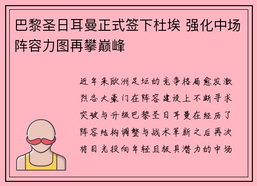 巴黎圣日耳曼正式签下杜埃 强化中场阵容力图再攀巅峰