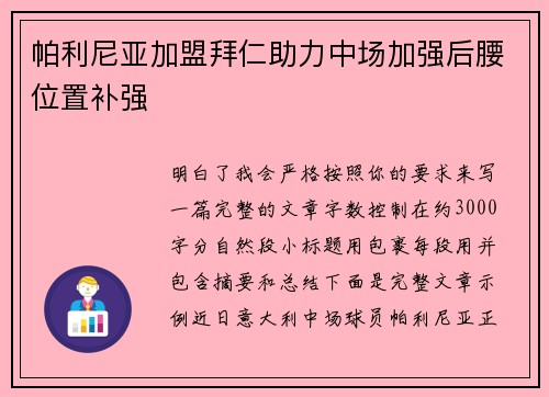 帕利尼亚加盟拜仁助力中场加强后腰位置补强