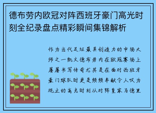 德布劳内欧冠对阵西班牙豪门高光时刻全纪录盘点精彩瞬间集锦解析 德布劳内欧冠对阵西班牙豪门高光时刻全纪录盘点精彩瞬间集锦解析