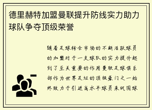 德里赫特加盟曼联提升防线实力助力球队争夺顶级荣誉