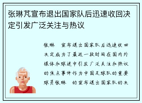 张琳芃宣布退出国家队后迅速收回决定引发广泛关注与热议