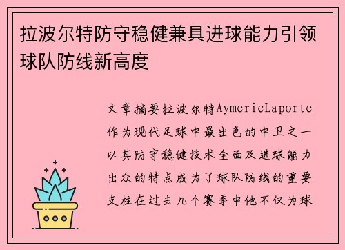 拉波尔特防守稳健兼具进球能力引领球队防线新高度 拉波尔特防守稳健兼具进球能力引领球队防线新高度