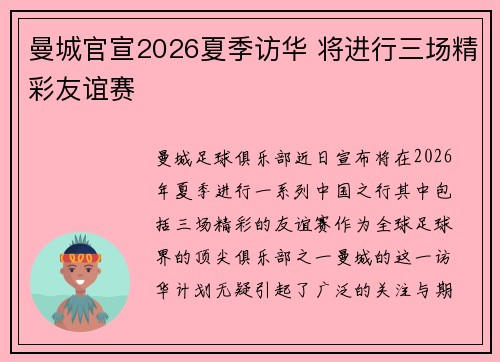 曼城官宣2026夏季访华 将进行三场精彩友谊赛
