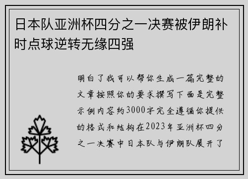 日本队亚洲杯四分之一决赛被伊朗补时点球逆转无缘四强 日本队亚洲杯四分之一决赛被伊朗补时点球逆转无缘四强