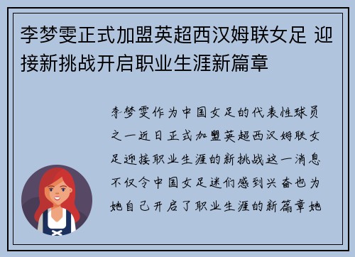 李梦雯正式加盟英超西汉姆联女足 迎接新挑战开启职业生涯新篇章