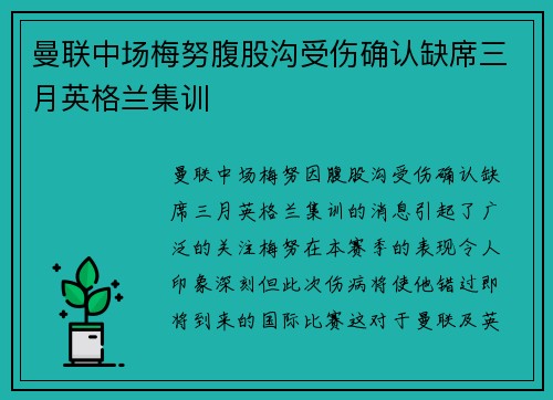 曼联中场梅努腹股沟受伤确认缺席三月英格兰集训 曼联中场梅努腹股沟受伤确认缺席三月英格兰集训