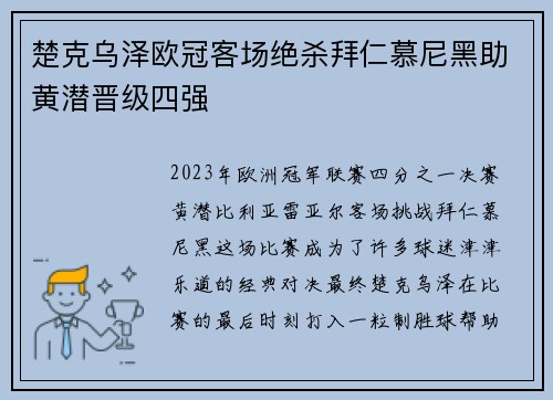 楚克乌泽欧冠客场绝杀拜仁慕尼黑助黄潜晋级四强 楚克乌泽欧冠客场绝杀拜仁慕尼黑助黄潜晋级四强