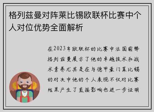 格列兹曼对阵莱比锡欧联杯比赛中个人对位优势全面解析 格列兹曼对阵莱比锡欧联杯比赛中个人对位优势全面解析